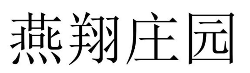 燕翔庄园