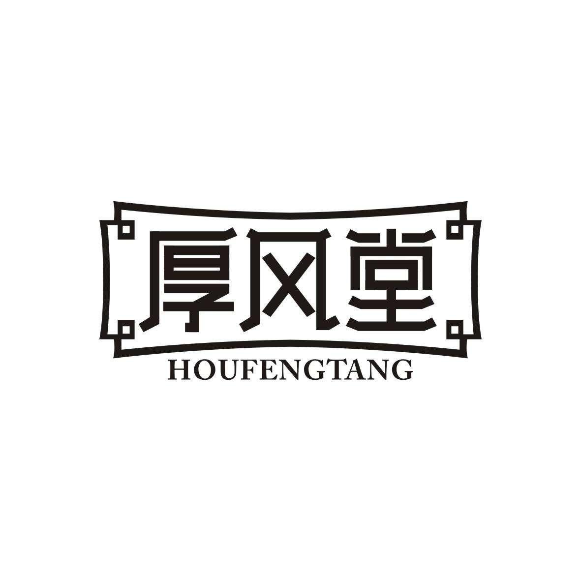 厚风堂HOUFENGTANG