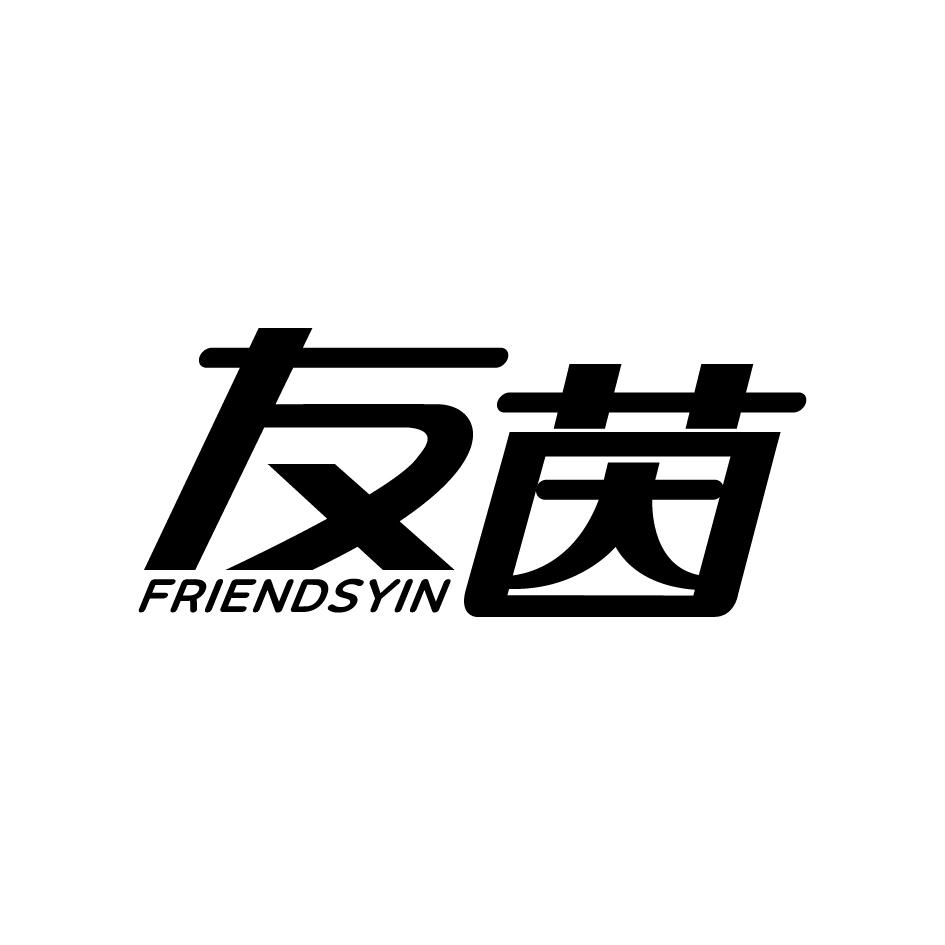 友茵FRIENDSYIN