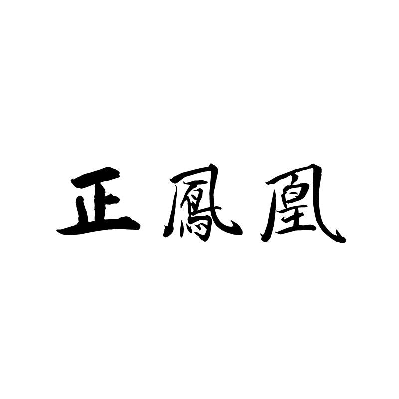 正凤凰