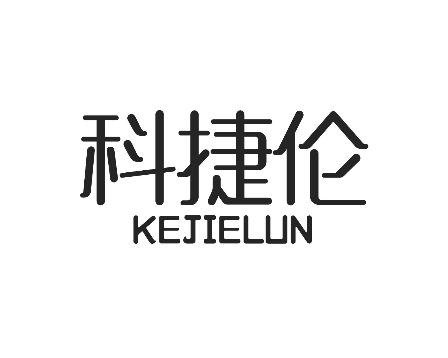 科捷伦