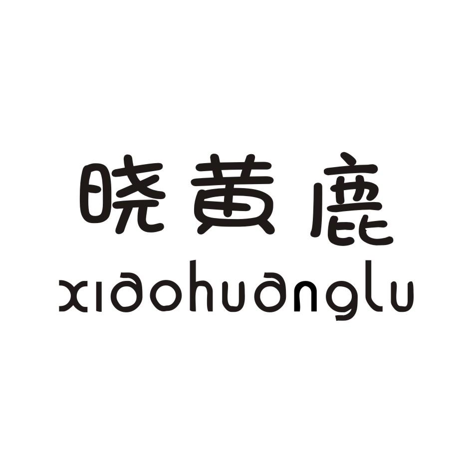 晓黄鹿 XIAOHUANGLU