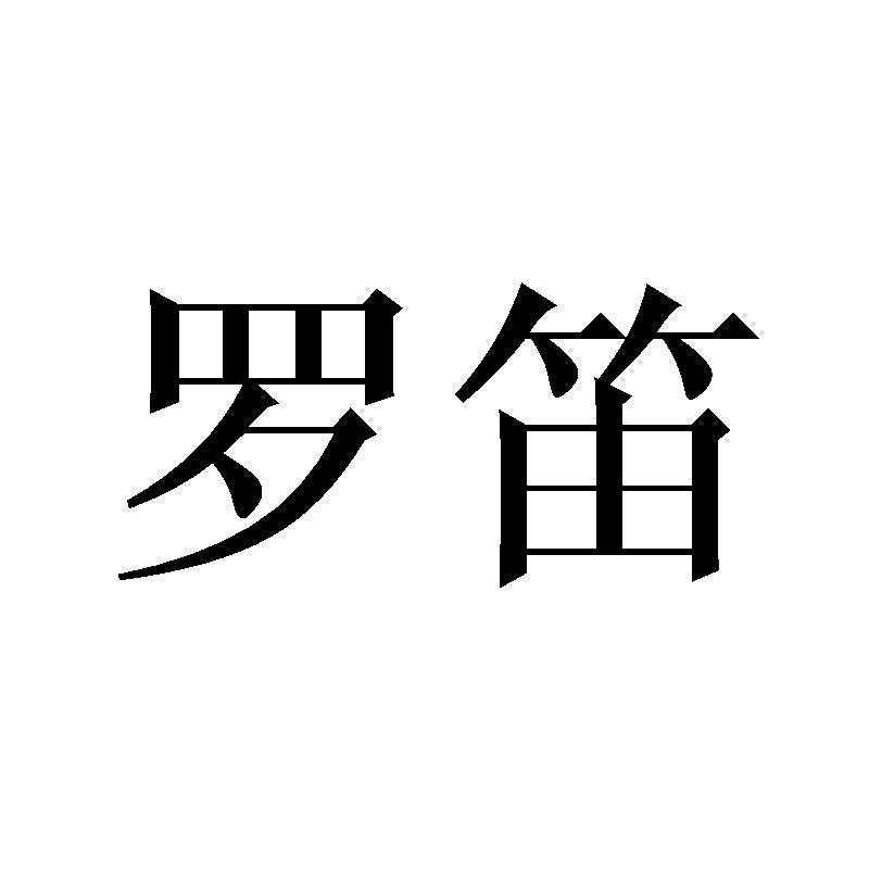 罗笛
