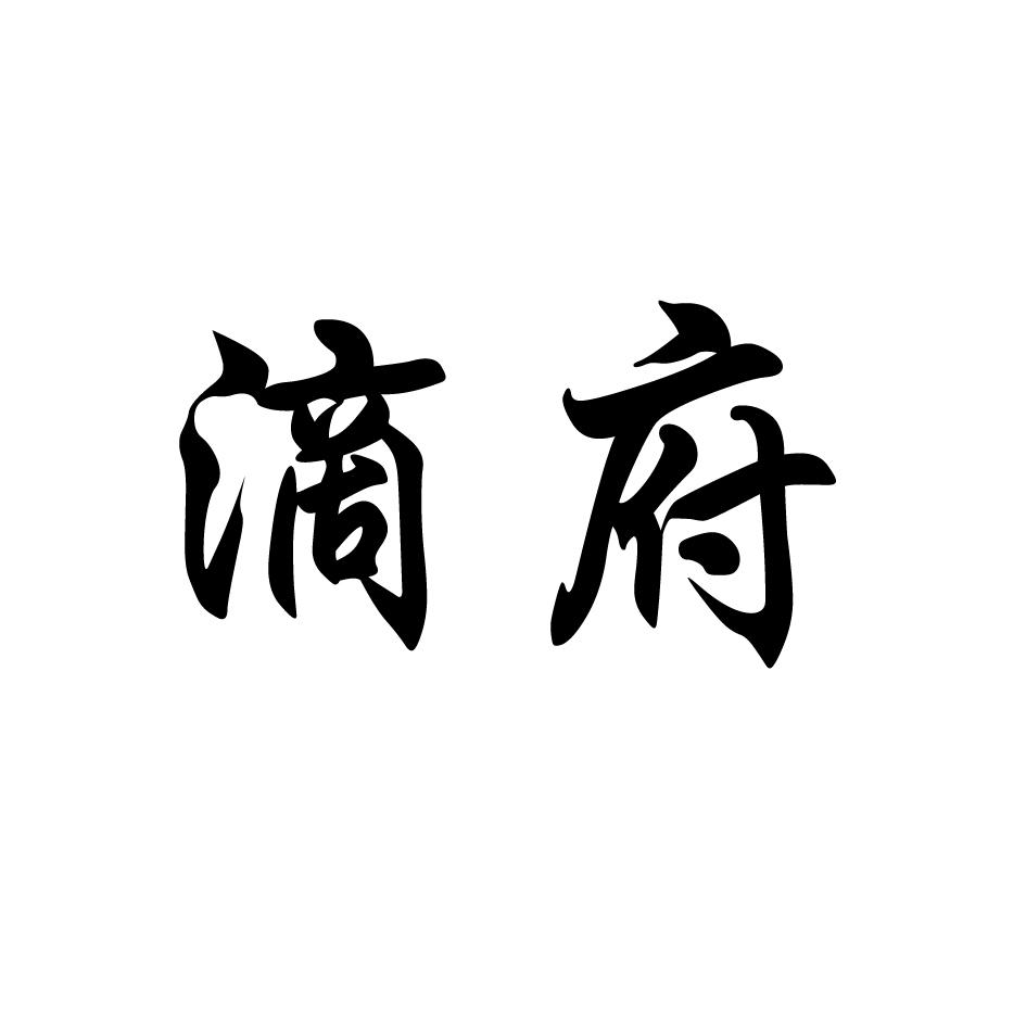 滴府