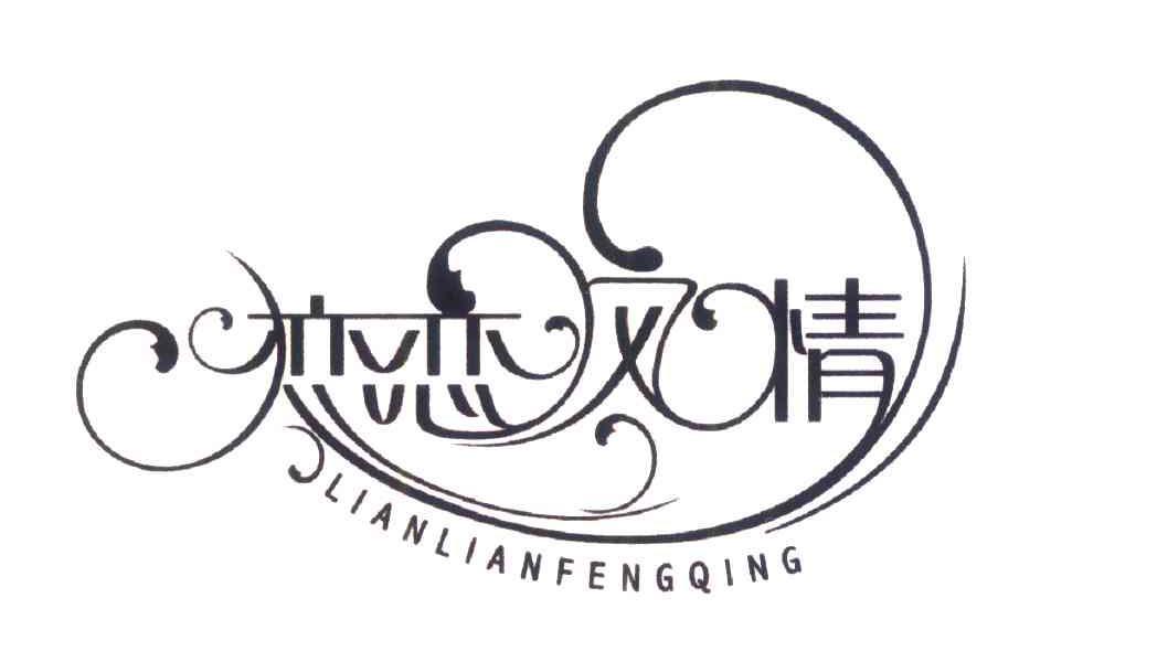 恋恋风情