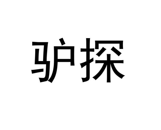 驴探