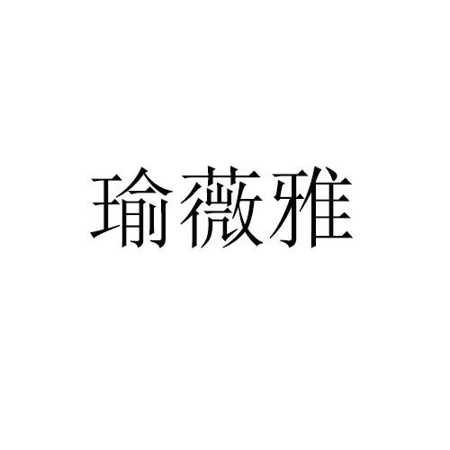瑜薇雅