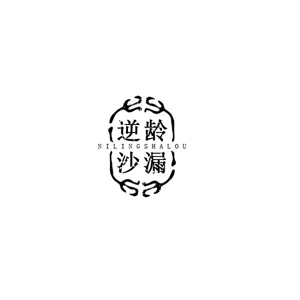 逆龄沙漏
