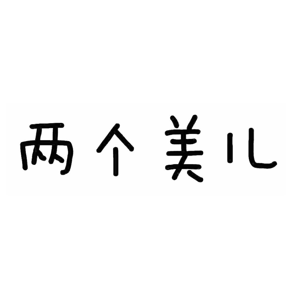 两个美儿