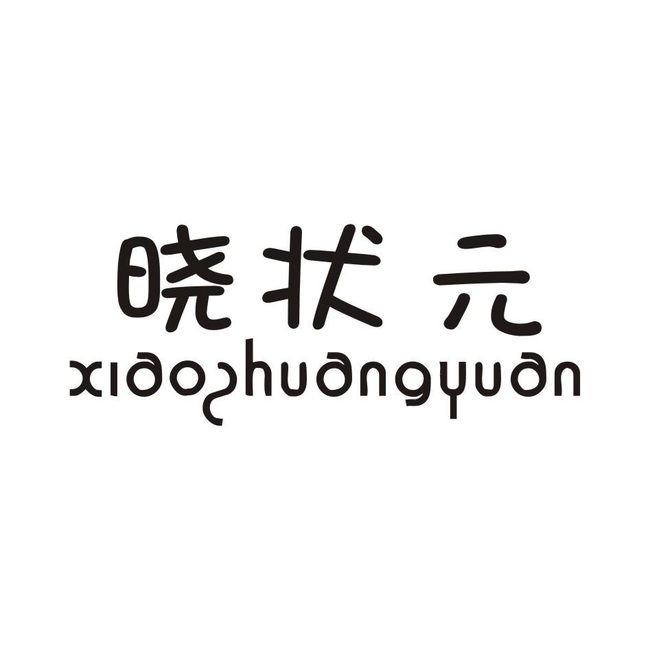 晓状元 XIAOZHUANGYUAN