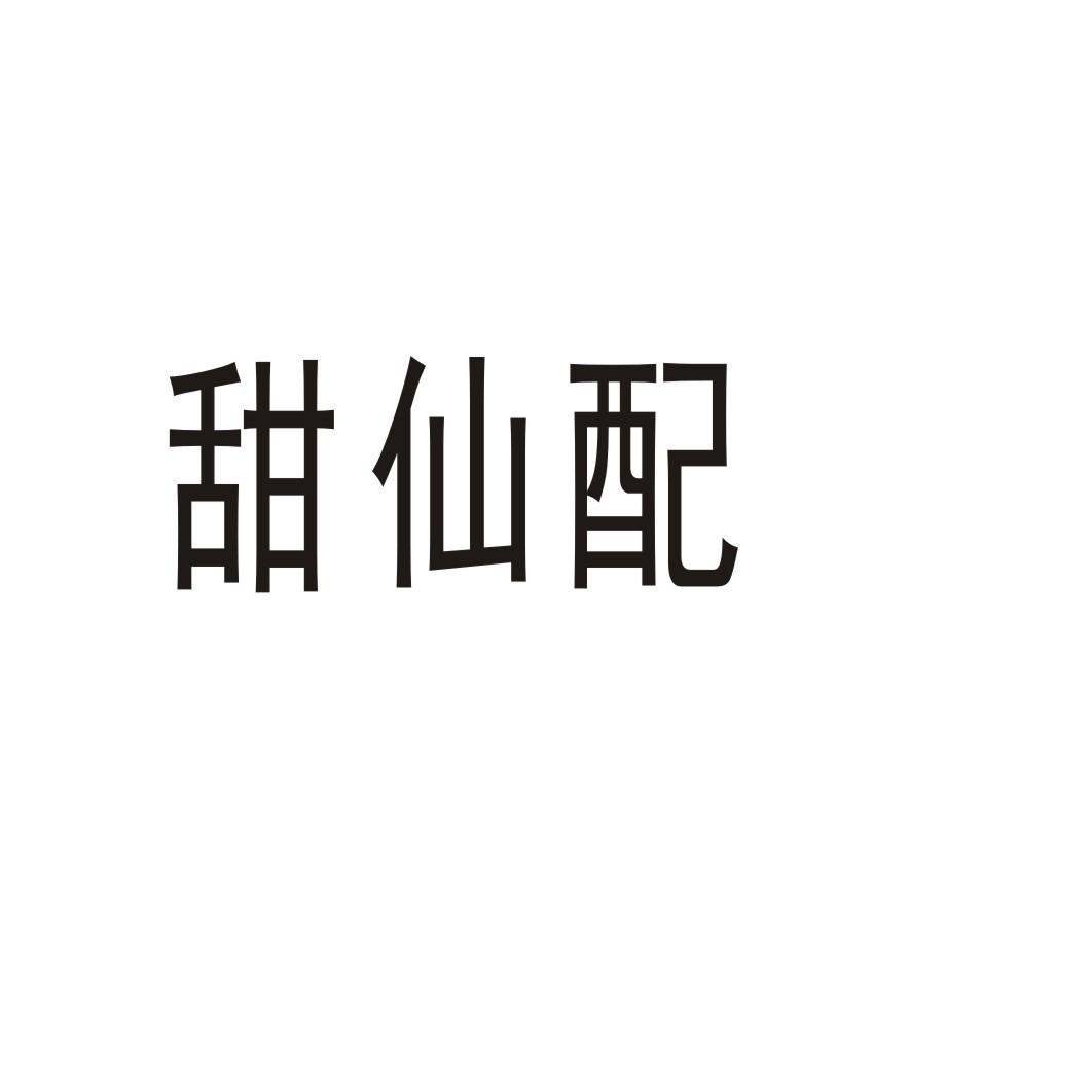 甜仙配