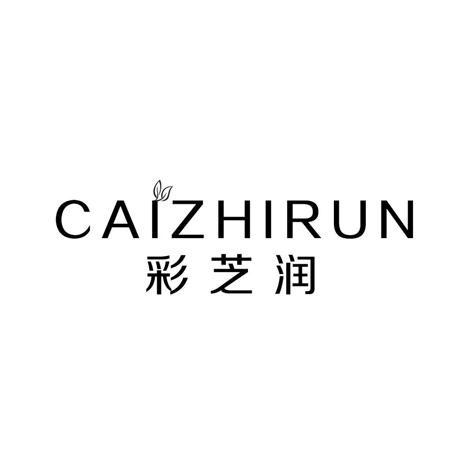 彩芝润