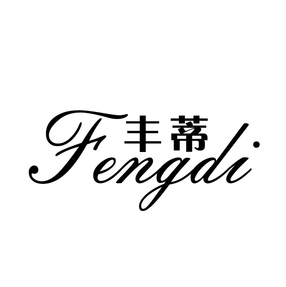 丰蒂