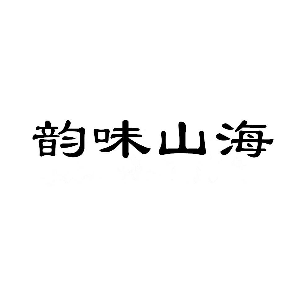 韵味山海