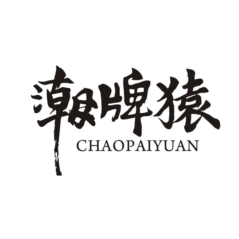 潮牌猿