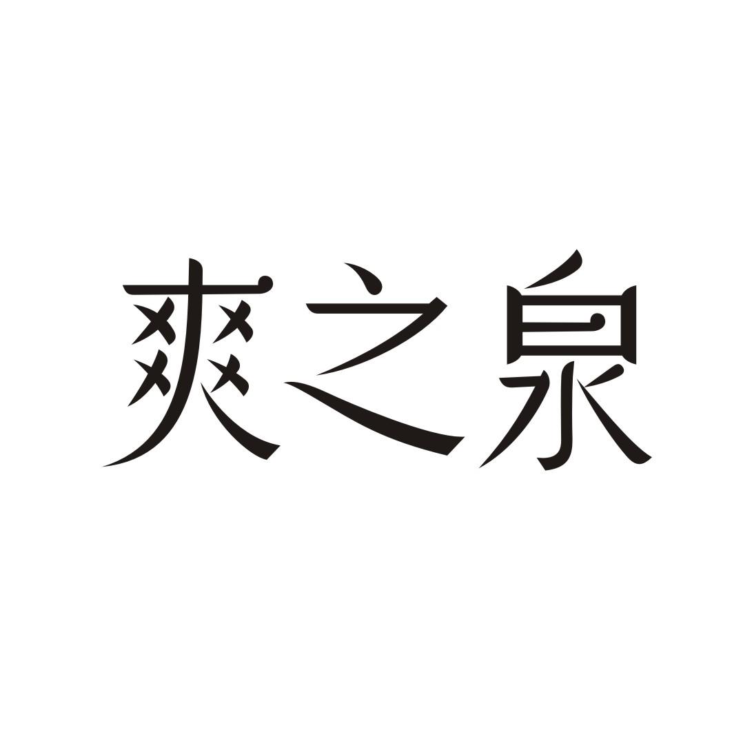 爽之泉