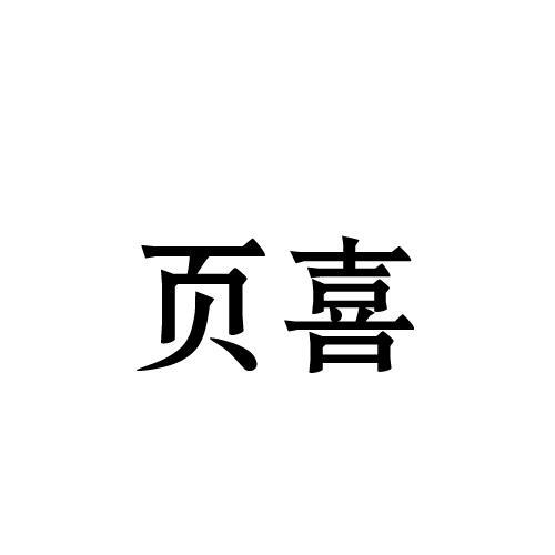 页喜