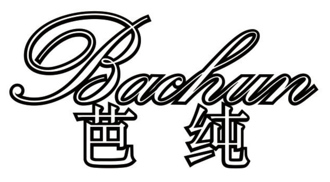 芭纯
