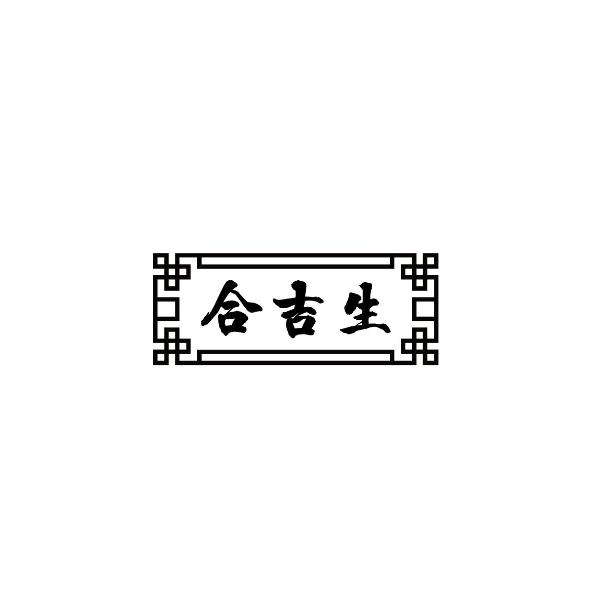 合吉生