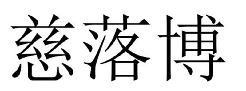 慈落博