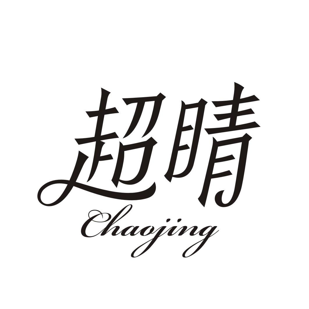 超睛CHAOJING