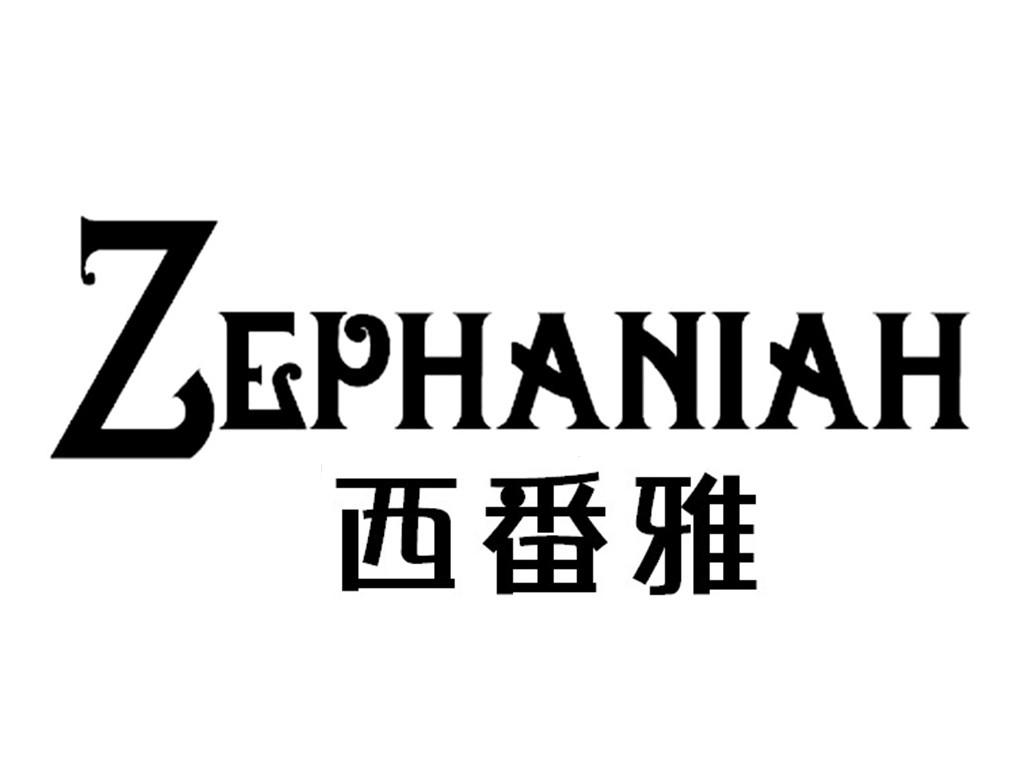 西番雅ZEPHANIAH