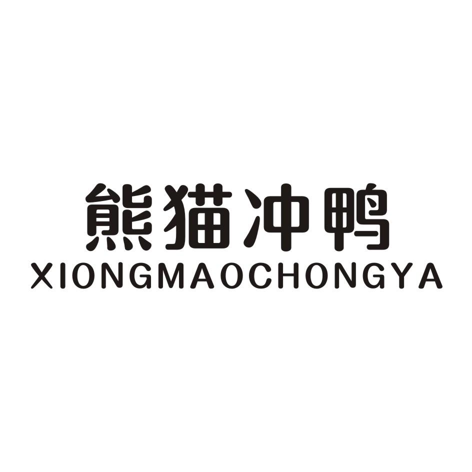 熊猫冲鸭 XIONGMAOCHONGYA