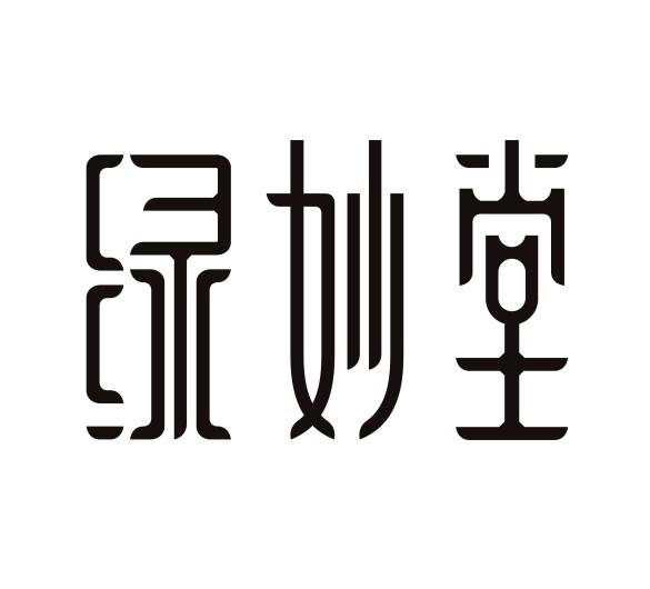 绿妙堂