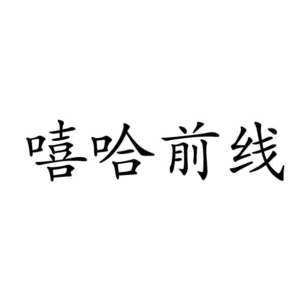 嘻哈前线