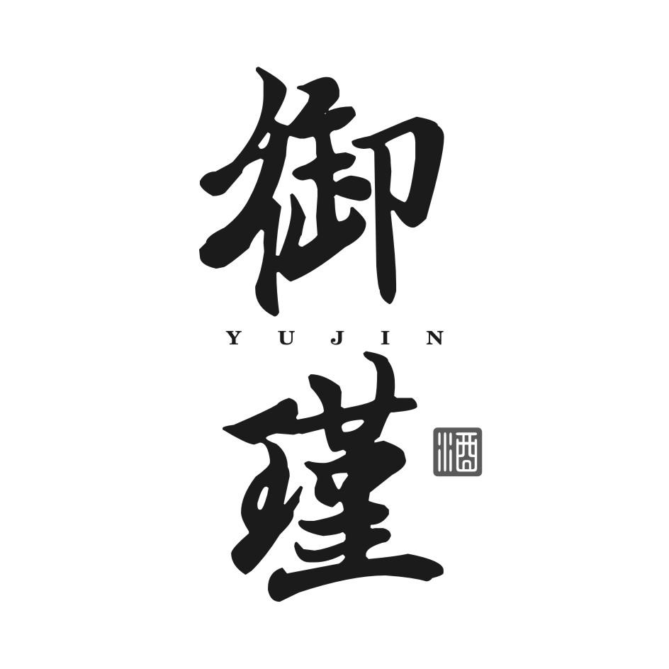 御瑾酒