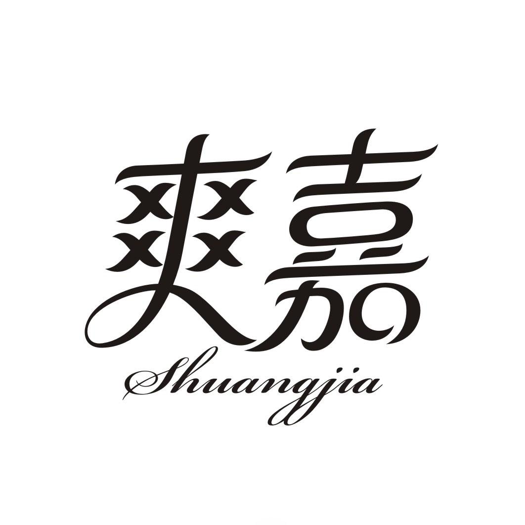 爽嘉