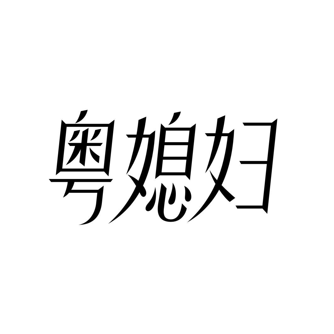 粤媳妇
