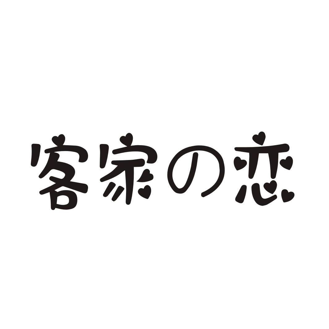 客家の恋