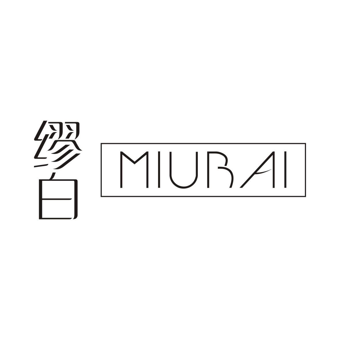 缪白MIUBAI