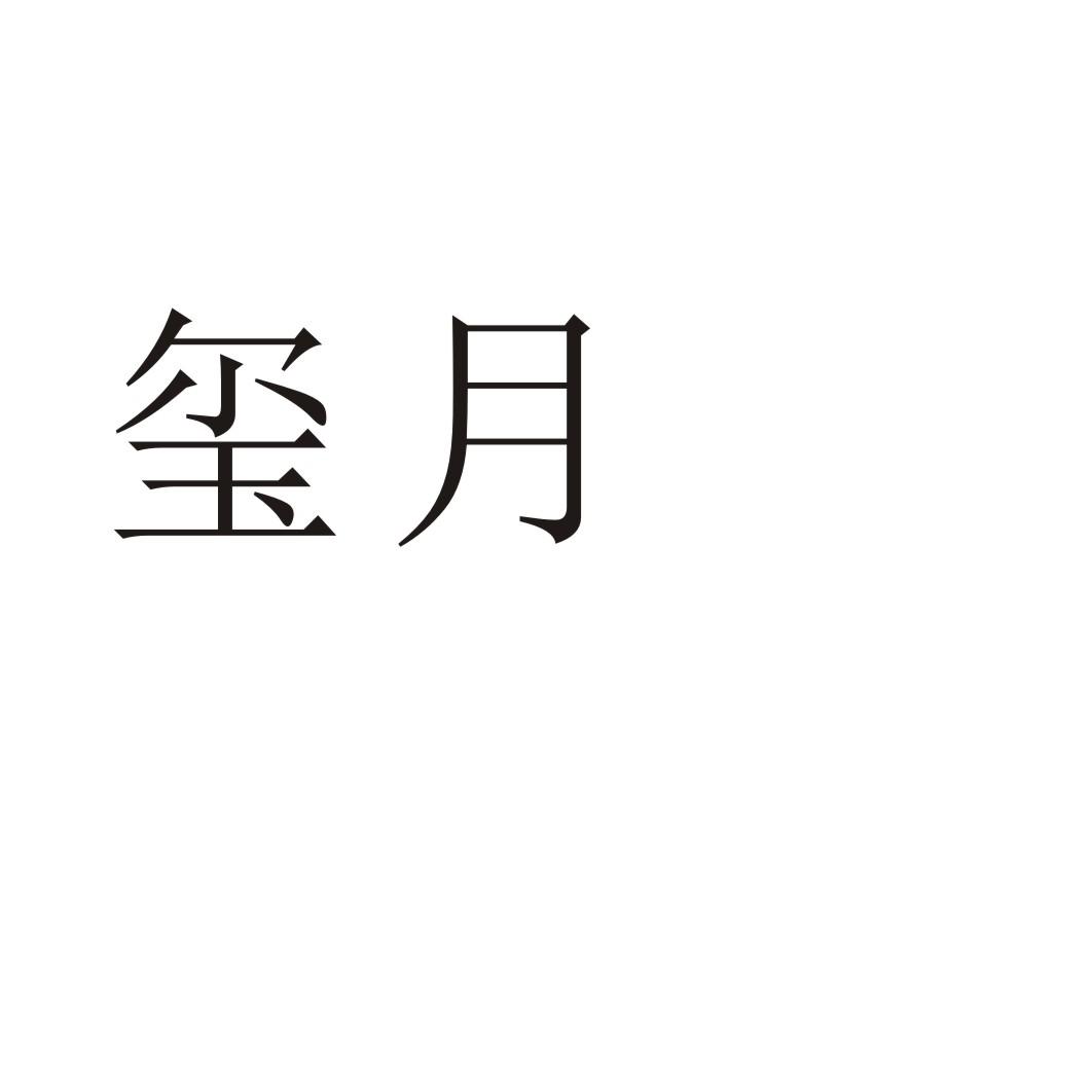 玺月