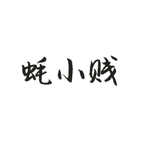 蚝小贱