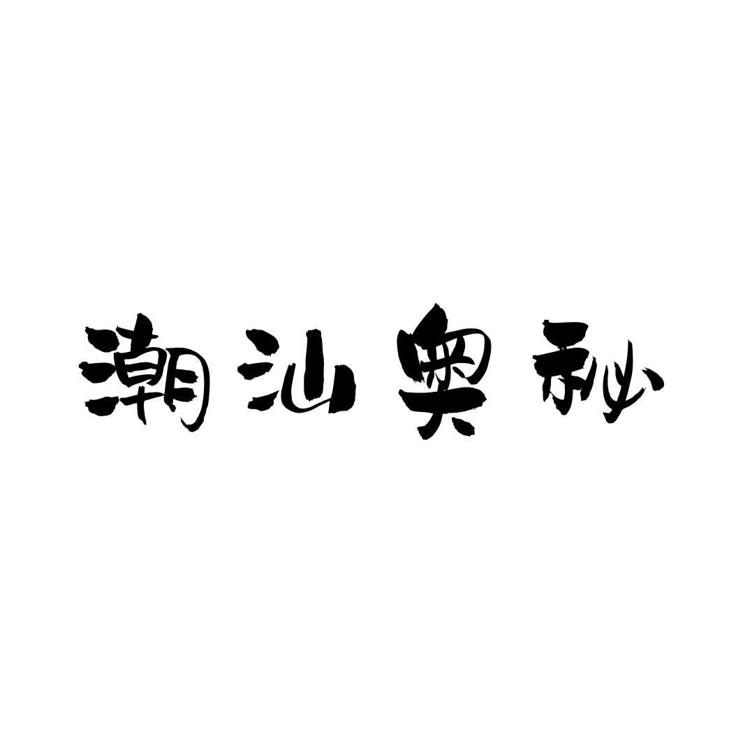 潮汕奥秘