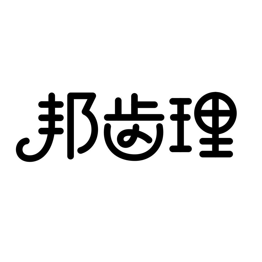 邦齿理
