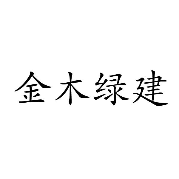 金木绿建