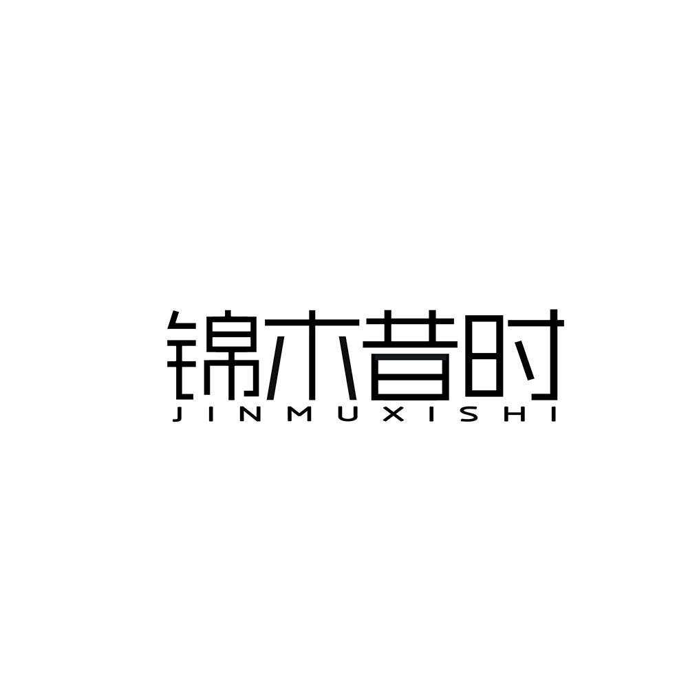 锦木昔时