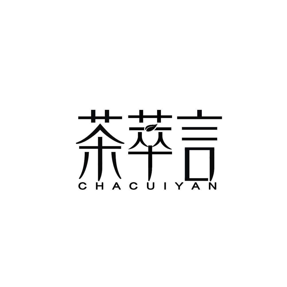 茶萃言