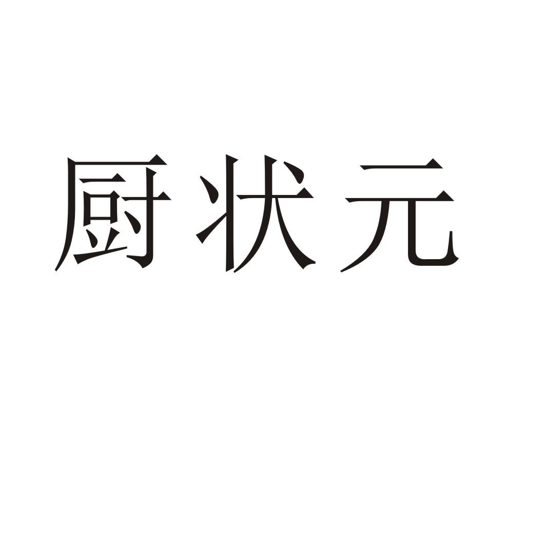 厨状元