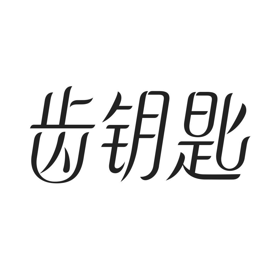 齿钥匙