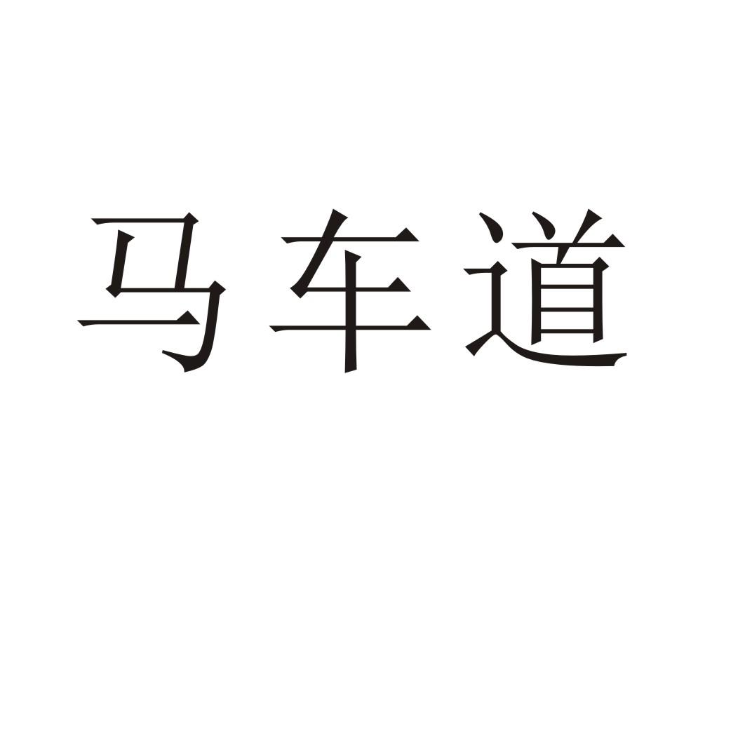 马车道