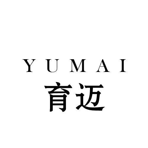 育迈