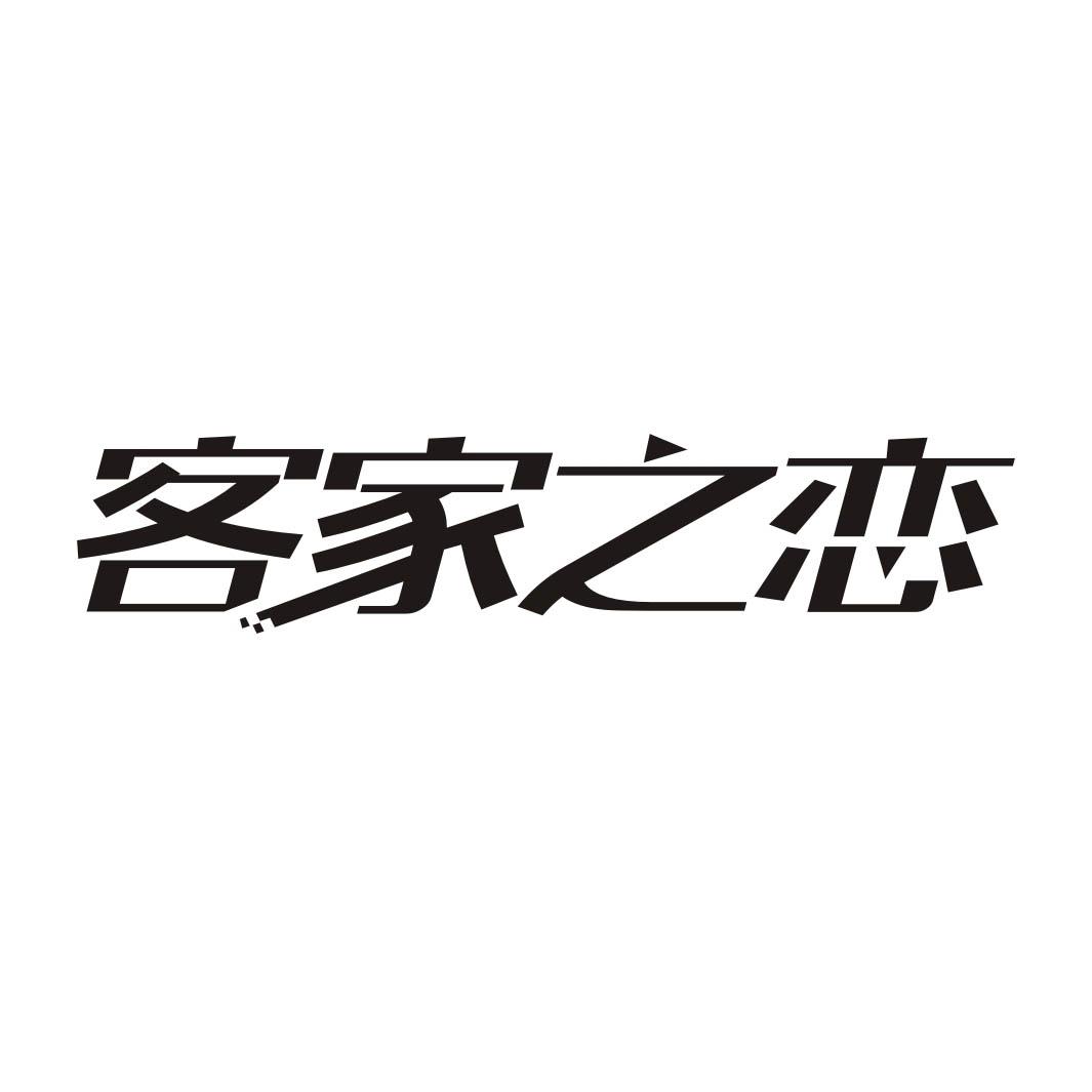 客家之恋