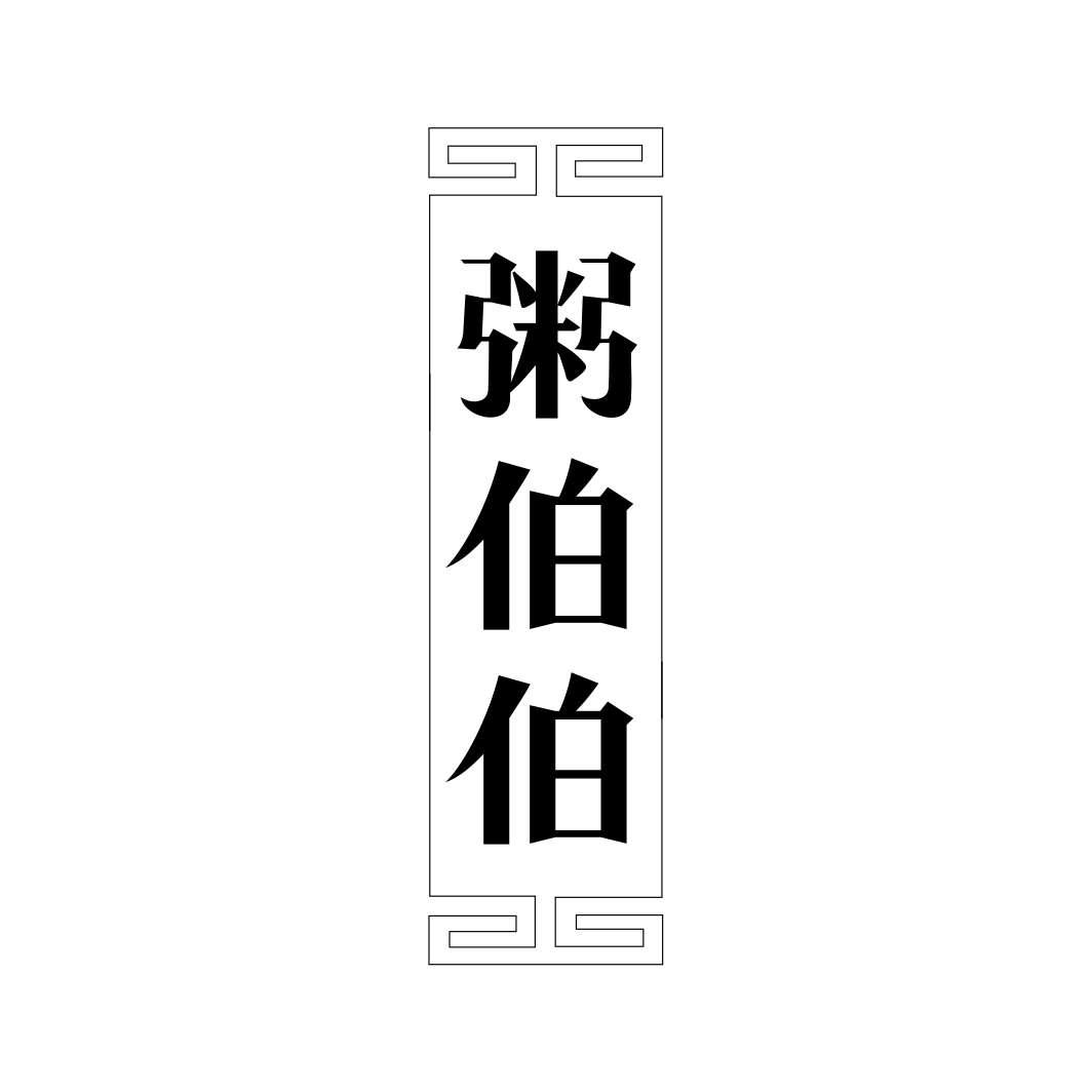 粥伯伯