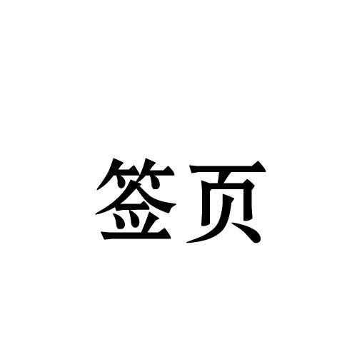 签页