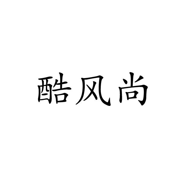 酷风尚
