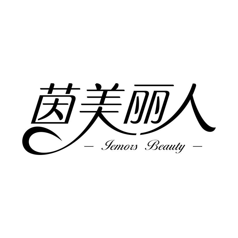 茵美丽人
IEMORS BEAUTY